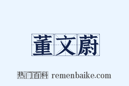 董文蔚是什么意思的图片
